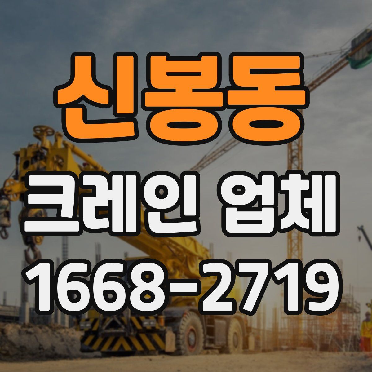 신봉동 크레인 업체