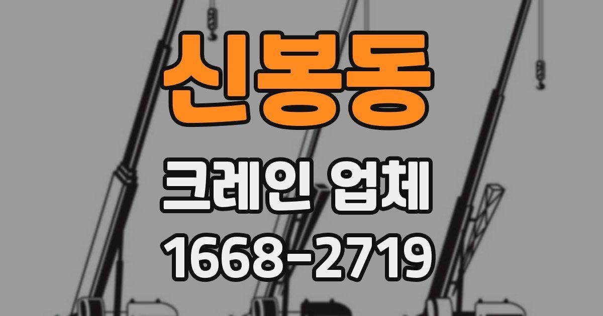 신봉동 크레인 업체