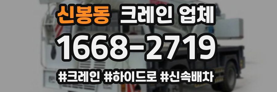 신봉동 크레인 업체