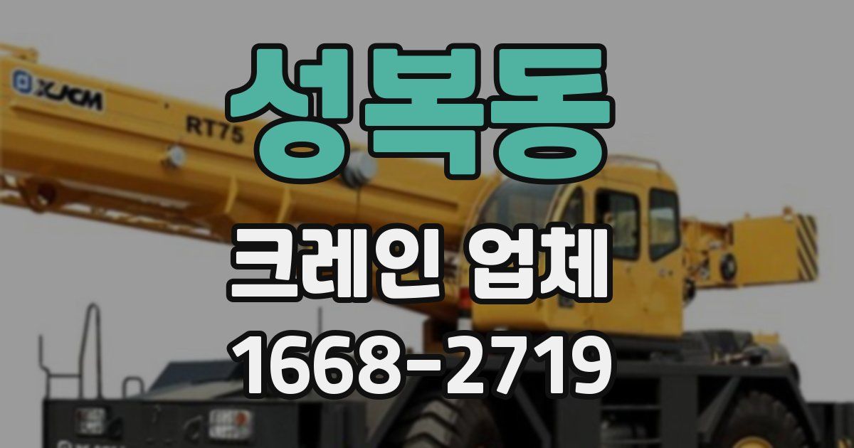 성복동 크레인 업체
