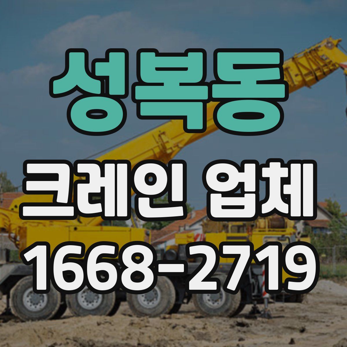 성복동 크레인 업체