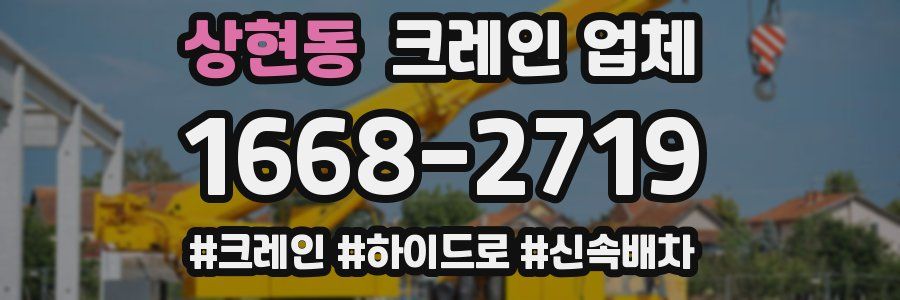 상현동 크레인 업체