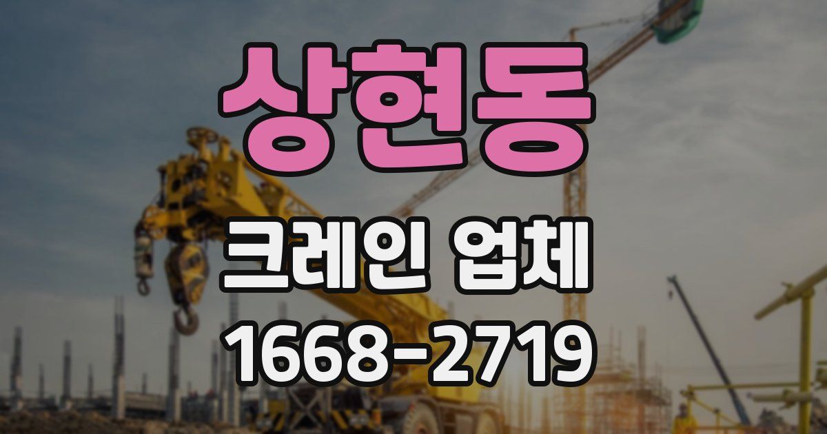 상현동 크레인 업체