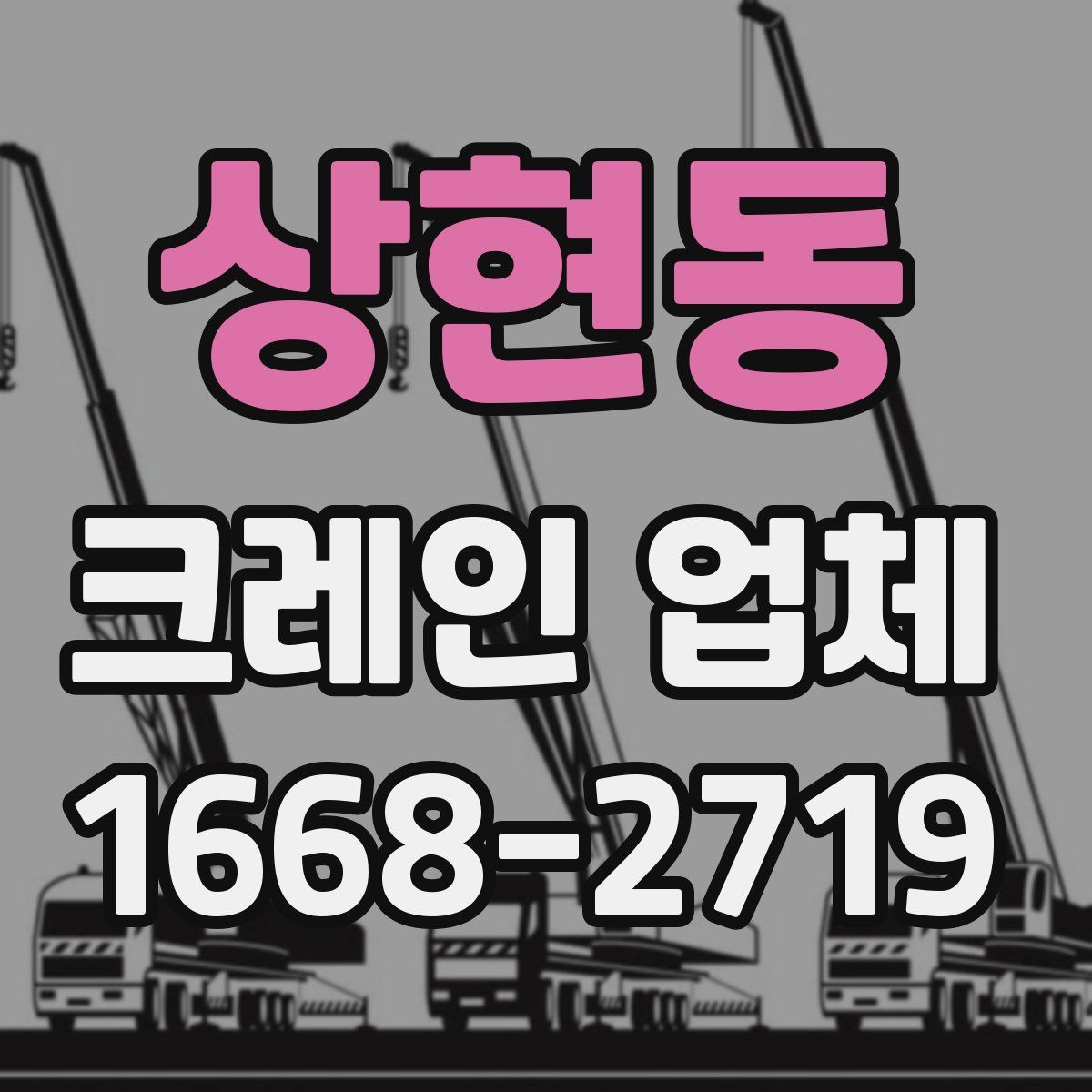 상현동 크레인 업체