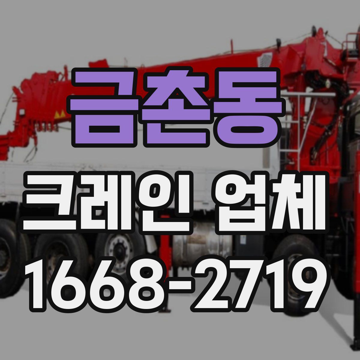 금촌동 크레인 업체