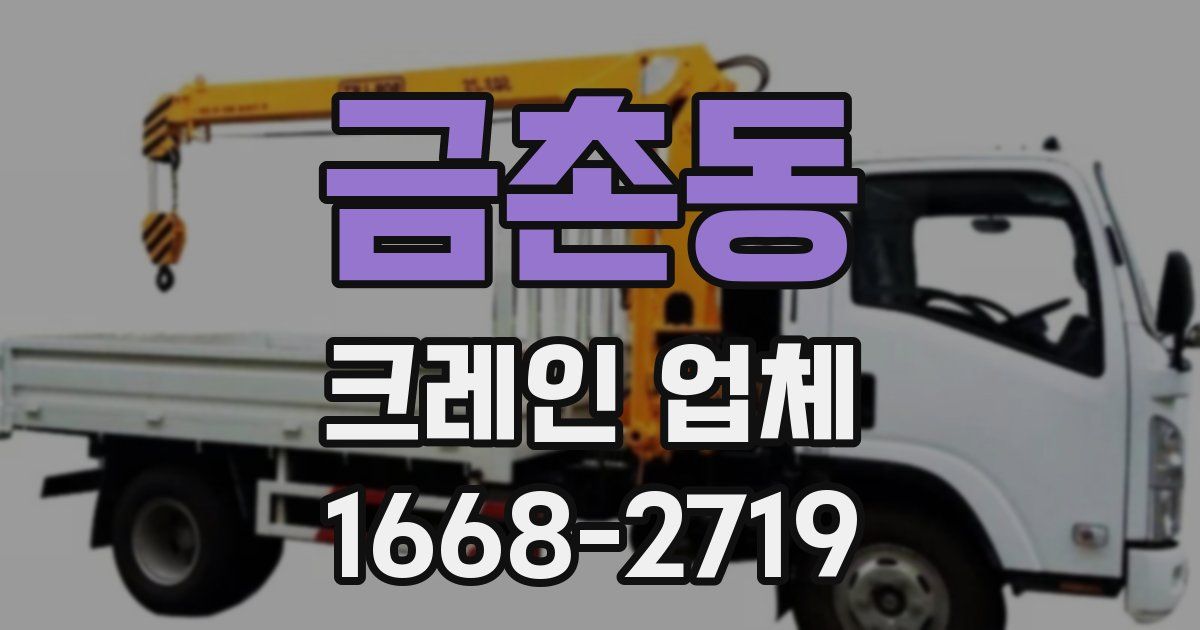 금촌동 크레인 업체