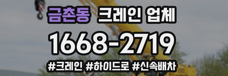 금촌동 크레인 업체