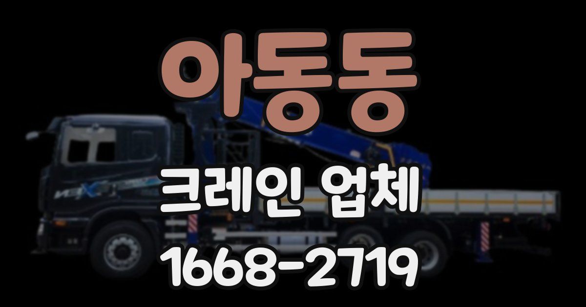 아동동 크레인 업체