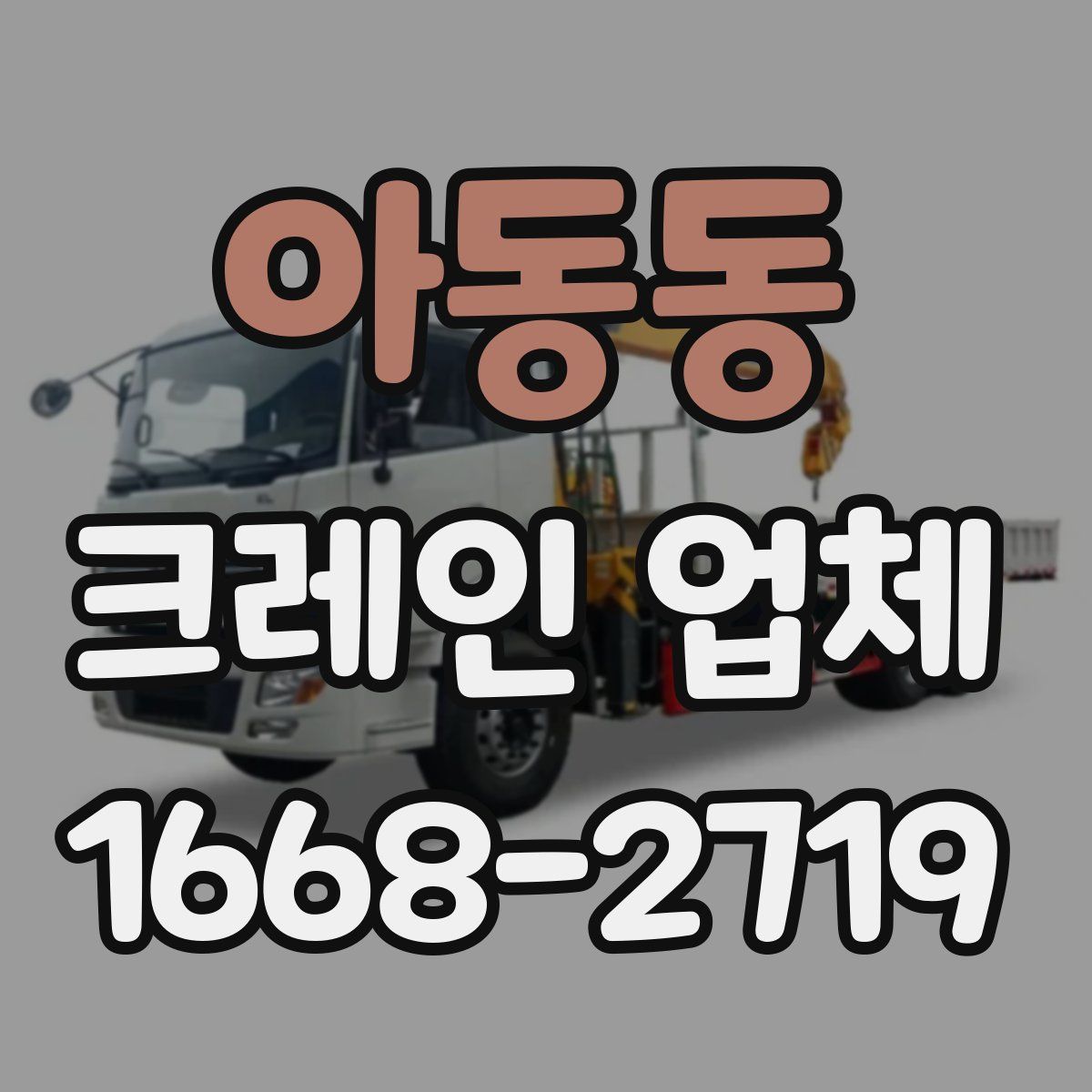 아동동 크레인 업체