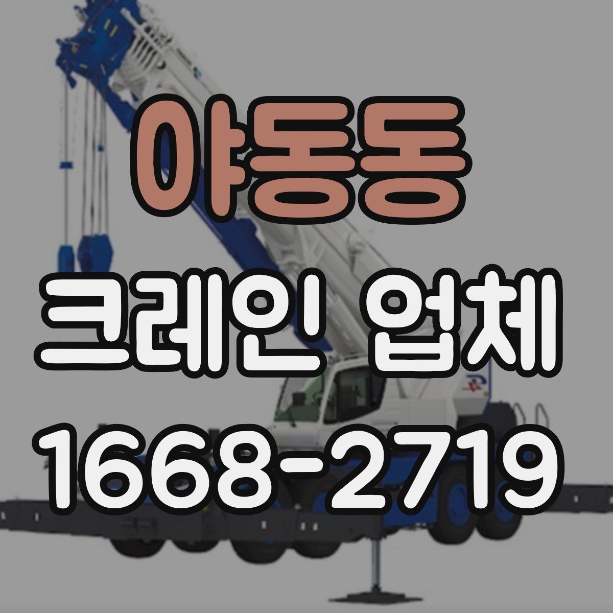 야동동 크레인 업체 이용 시 일정 관리 팁