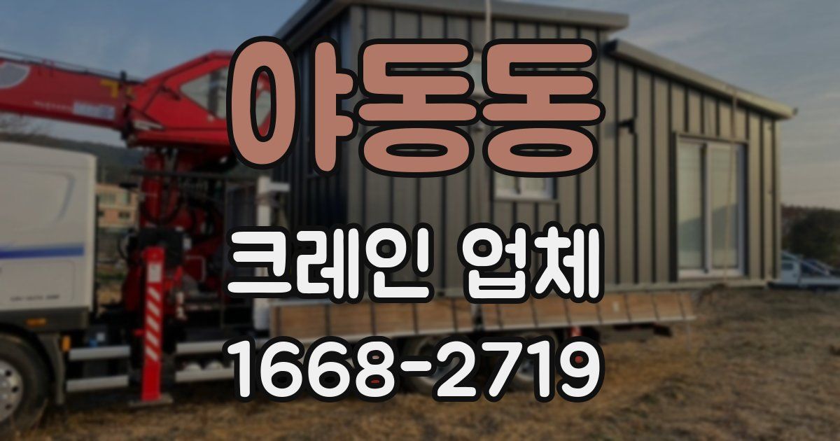 야동동 크레인 업체