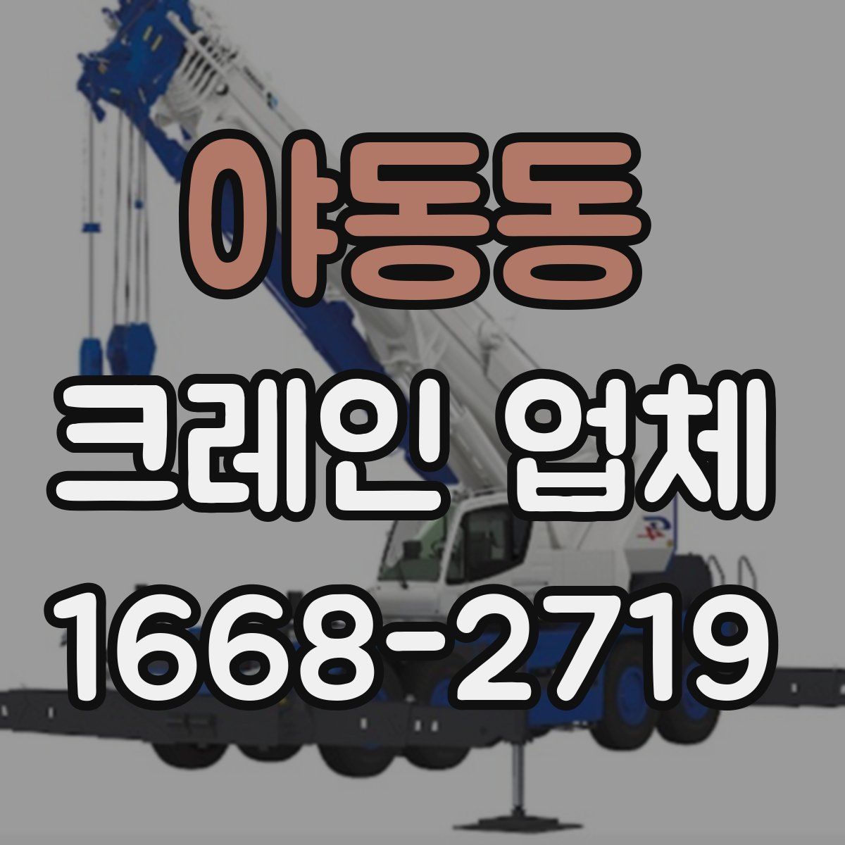야동동 크레인 업체