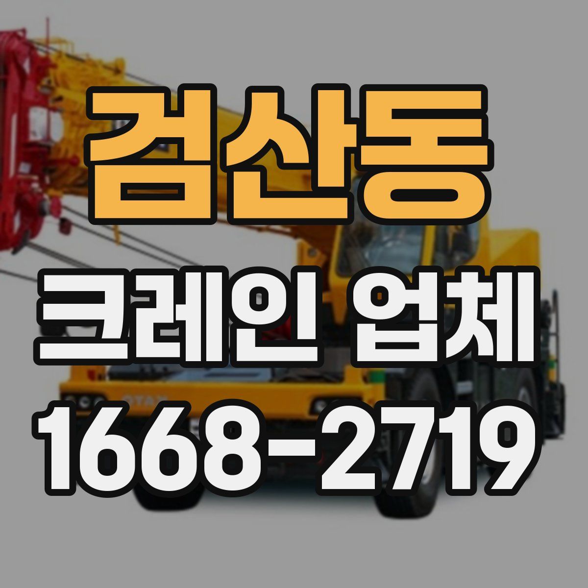 검산동 크레인 업체