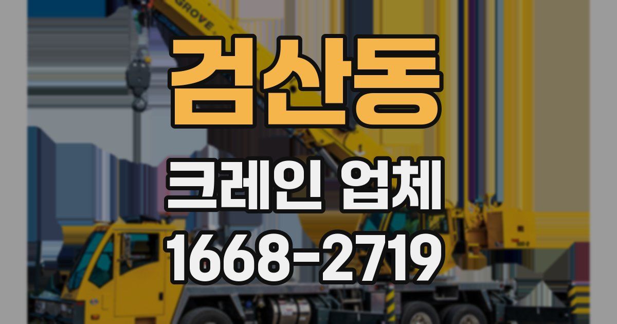 검산동 크레인 업체