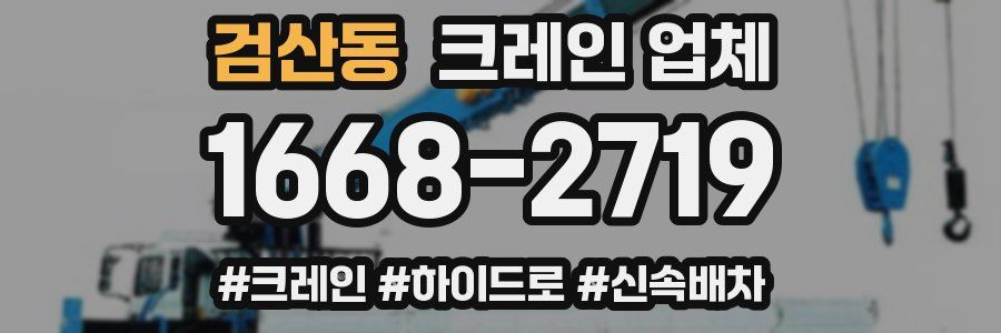 검산동 크레인 업체