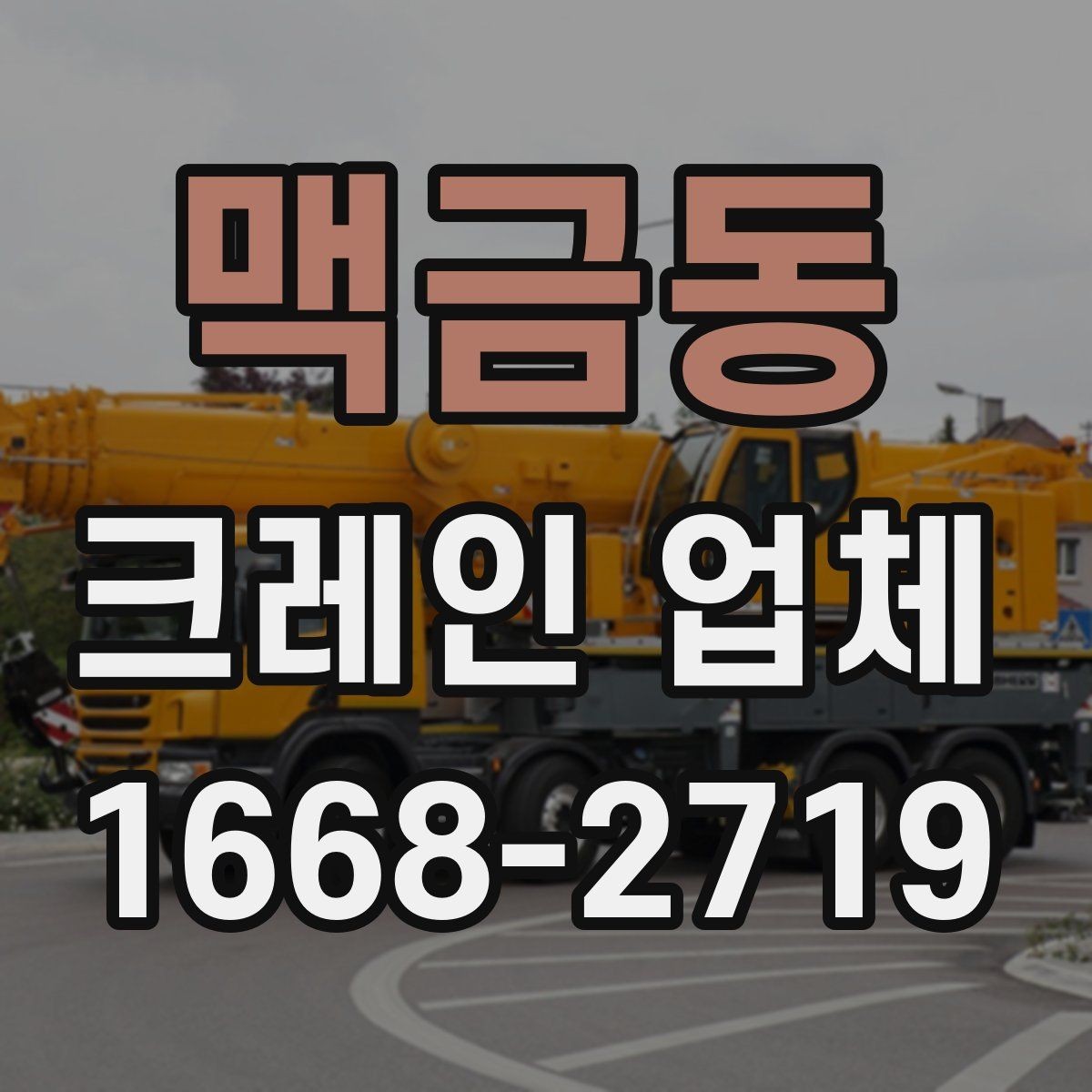 맥금동 크레인 업체 견적 문의할 때 빠뜨리기 쉬운 내용
