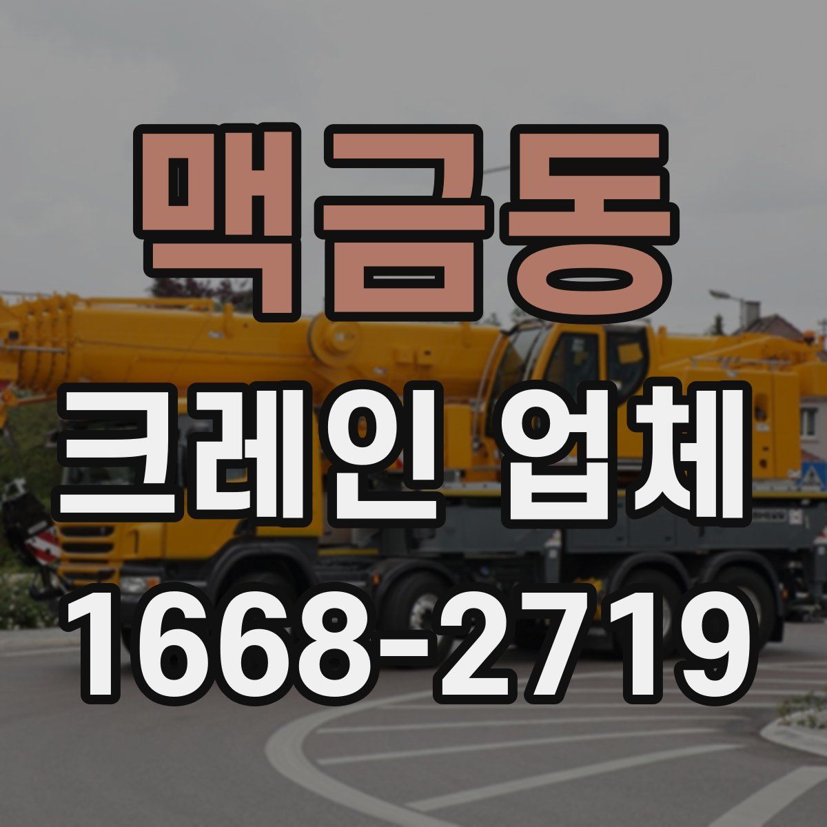 맥금동 크레인 업체