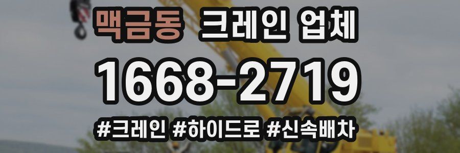 맥금동 크레인 업체