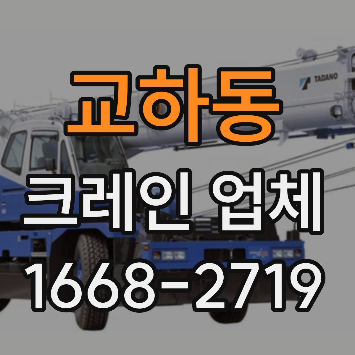 교하동 크레인 업체