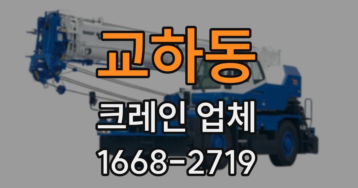 교하동 크레인 업체