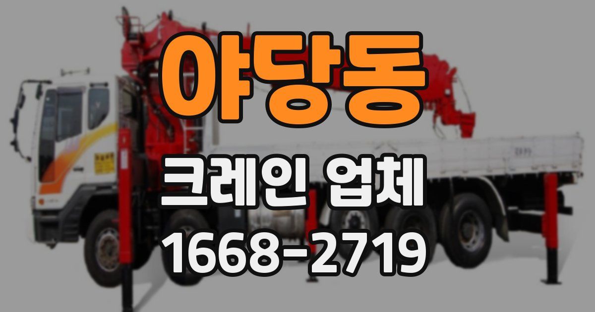야당동 크레인 업체