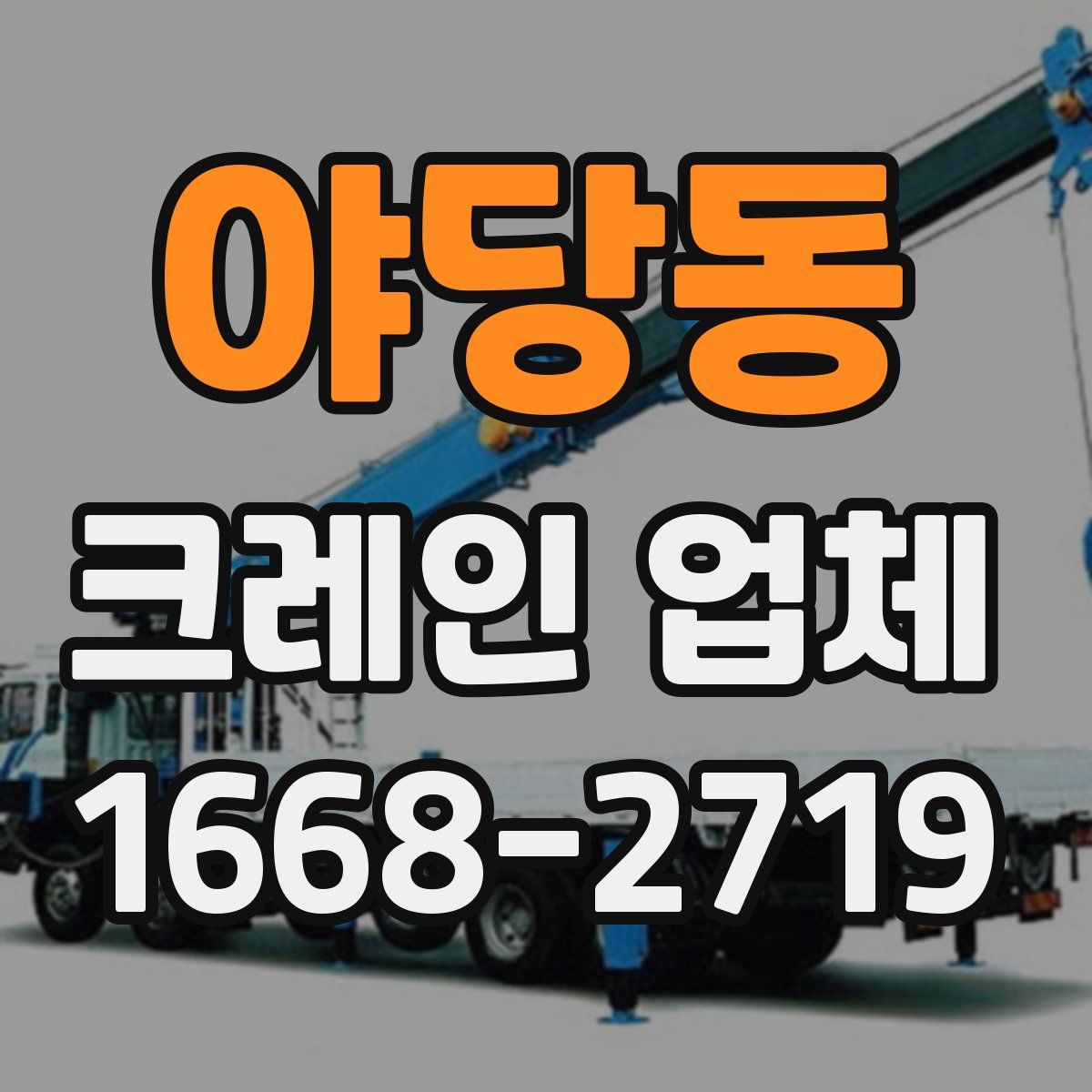 야당동 크레인 업체