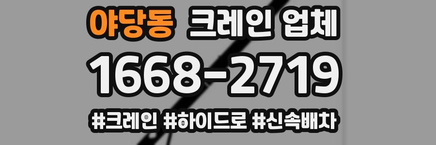 야당동 크레인 업체
