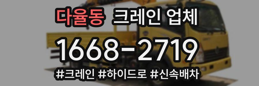 다율동 크레인 업체