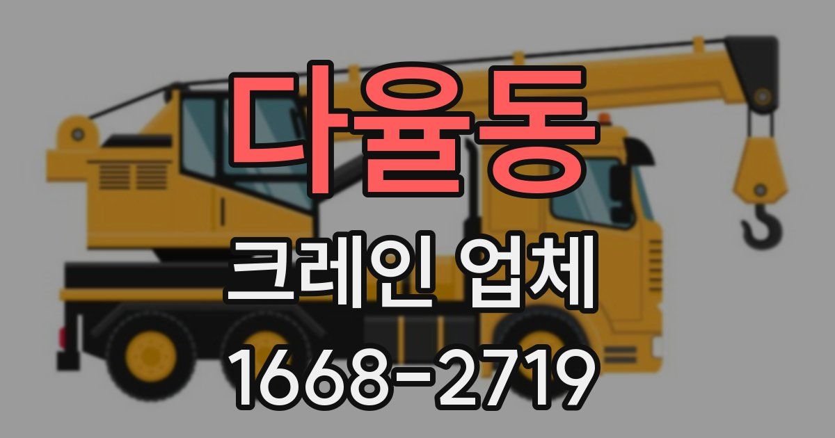 다율동 크레인 업체