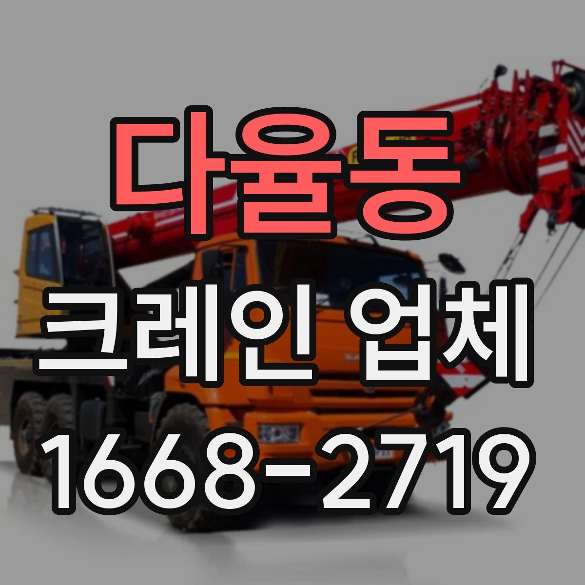 다율동 크레인 업체