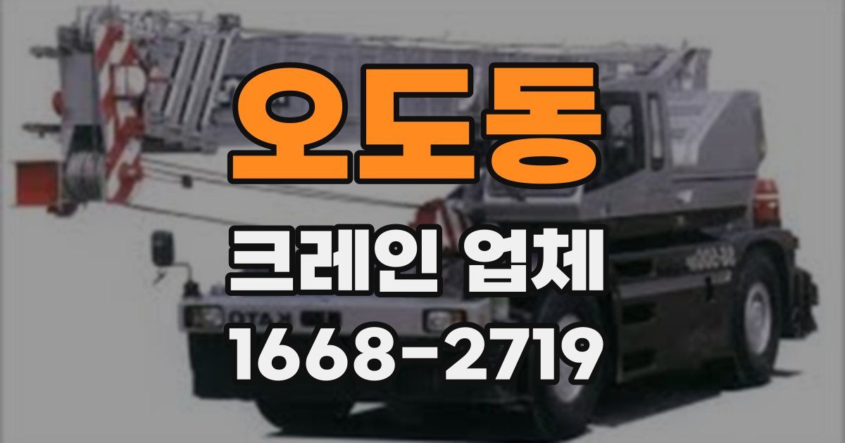 오도동 크레인 업체