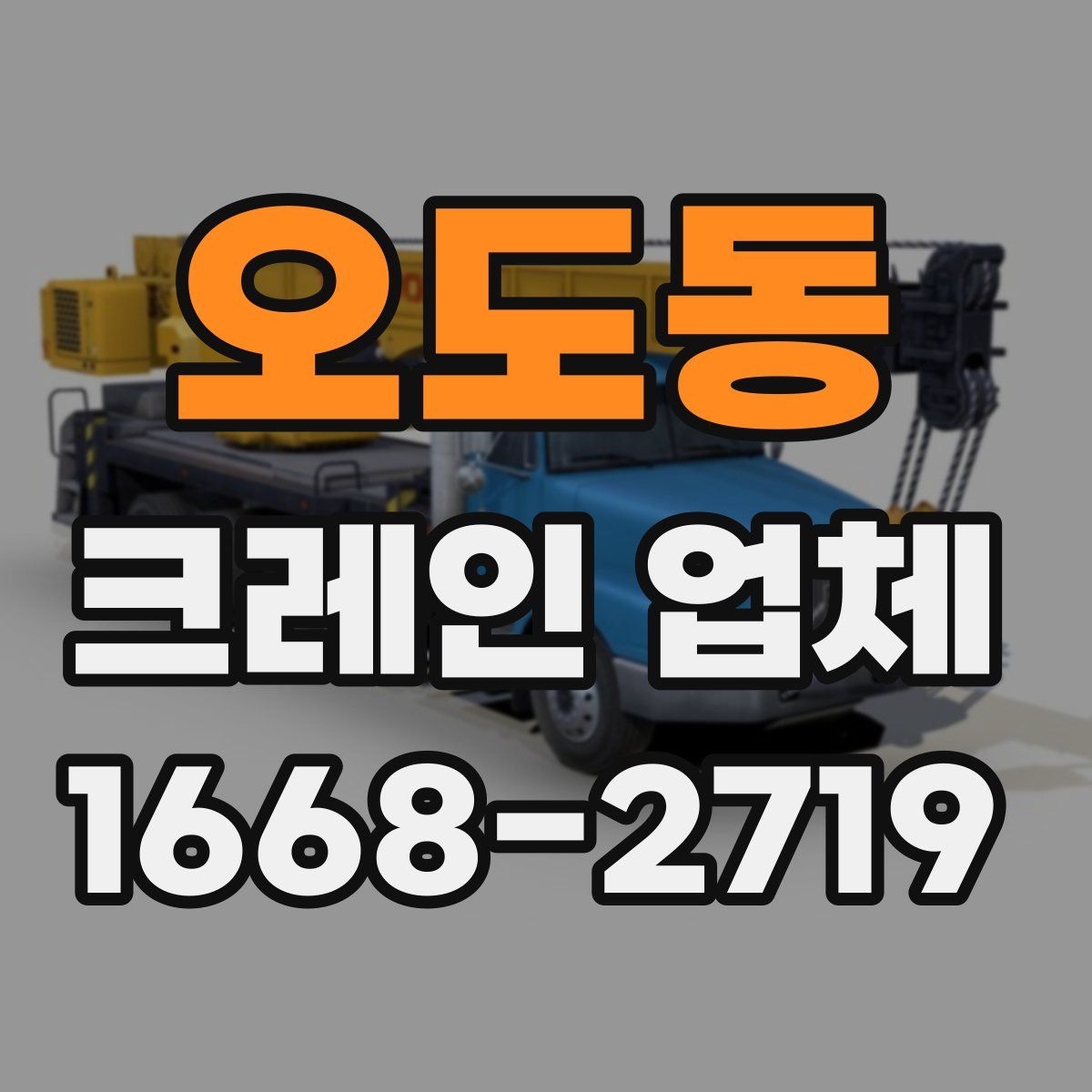 오도동 크레인 업체