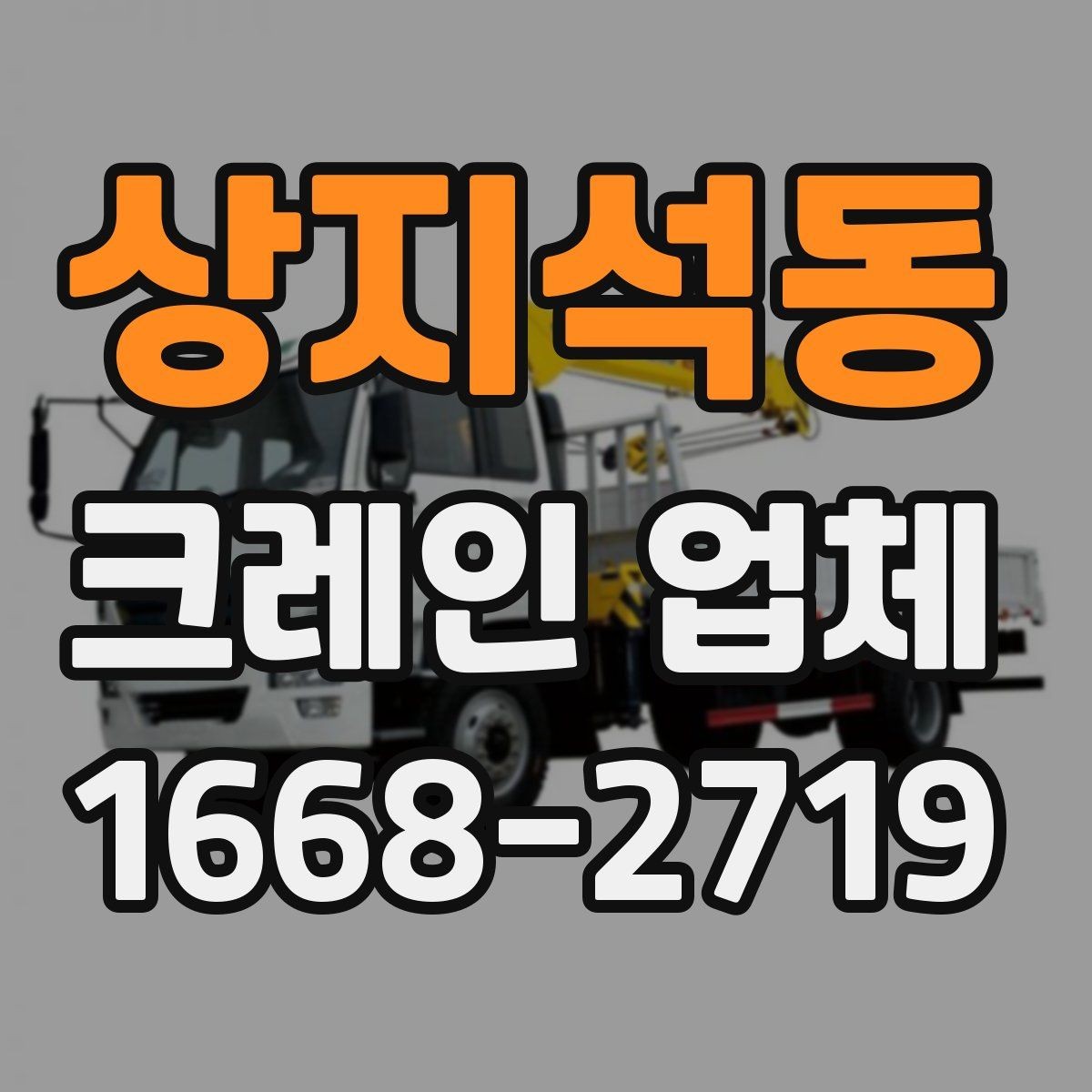 상지석동 크레인 업체 배차 전 알아두면 좋은 준비사항