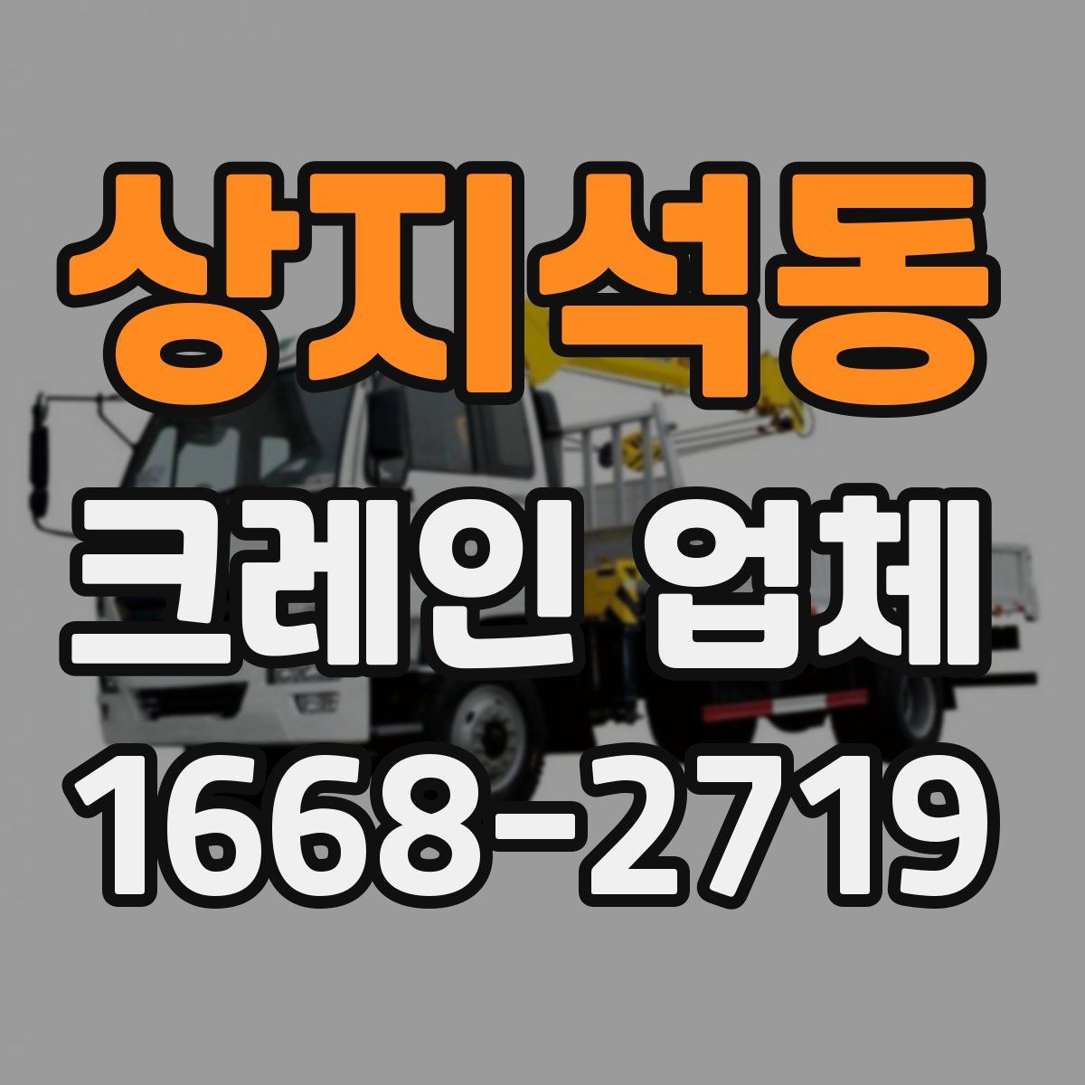 상지석동 크레인 업체