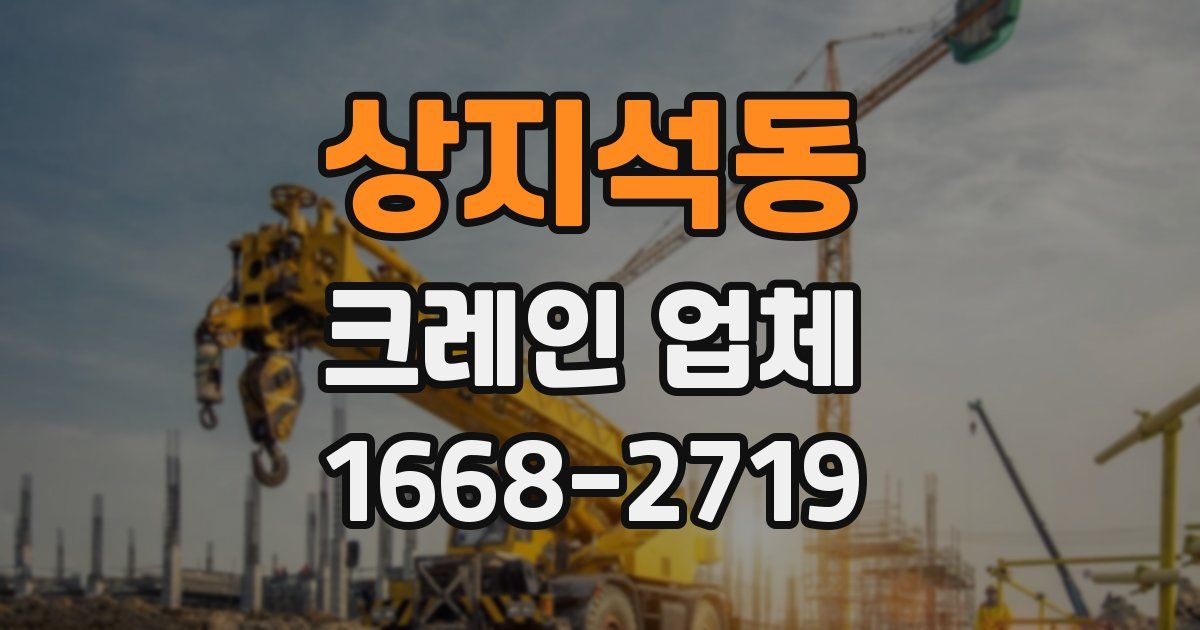 상지석동 크레인 업체