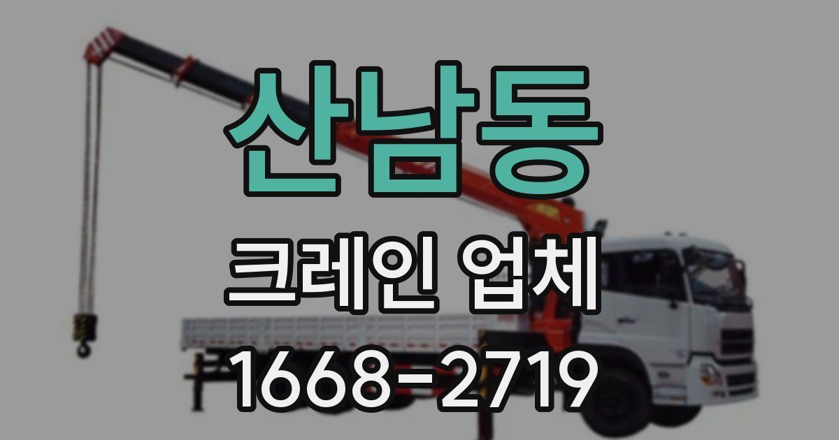 산남동 크레인 업체