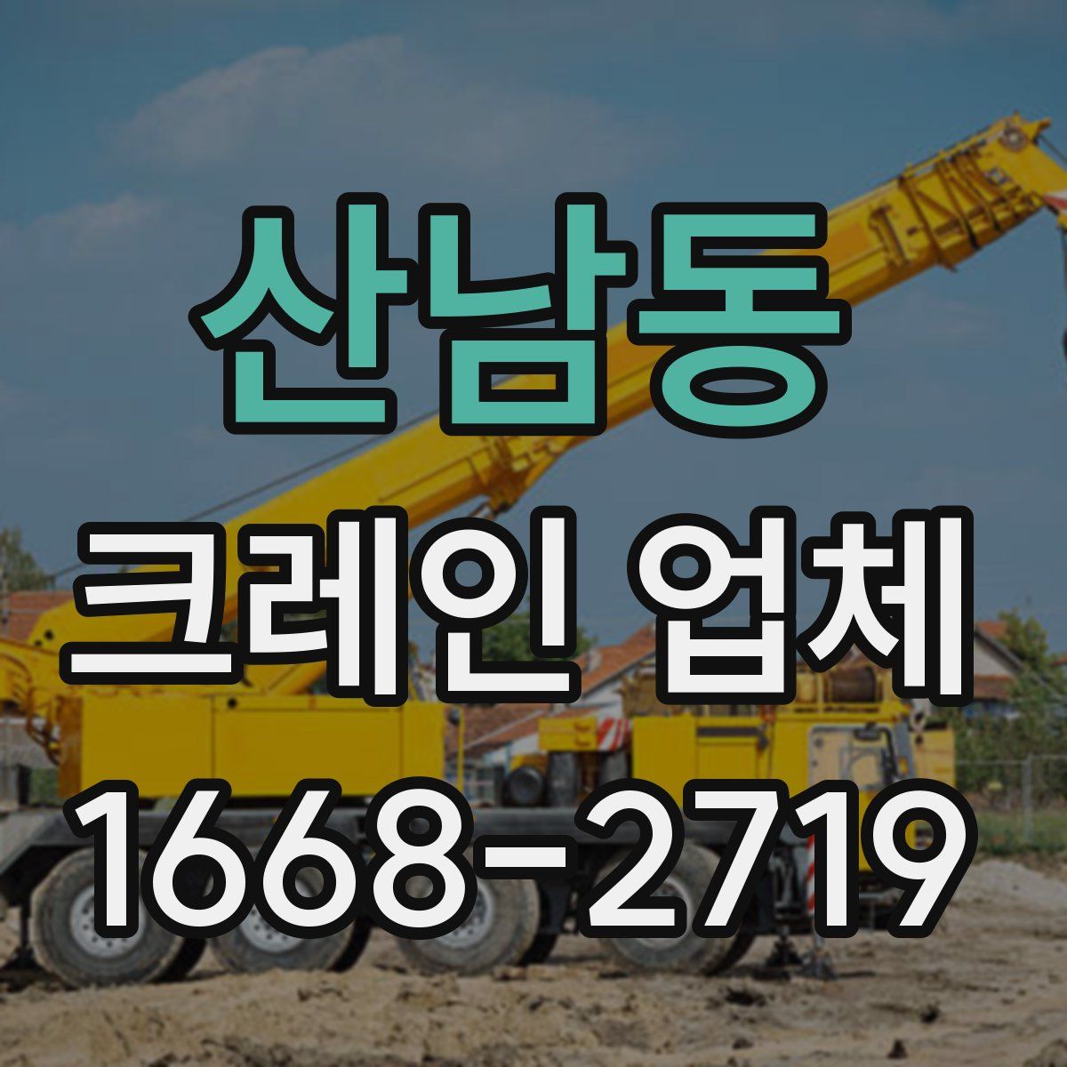 산남동 크레인 업체