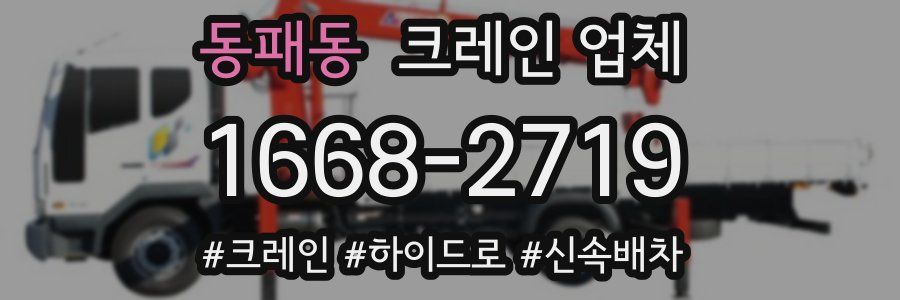 동패동 크레인 업체