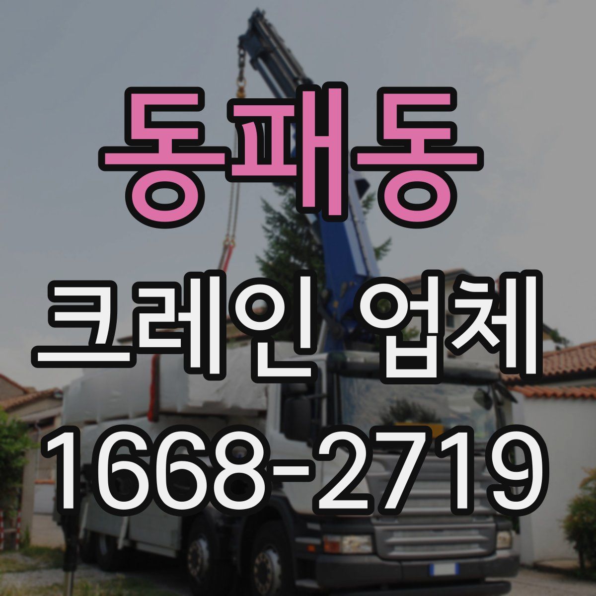 동패동 크레인 업체