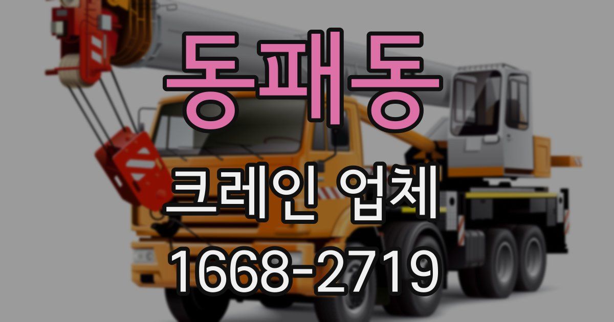동패동 크레인 업체