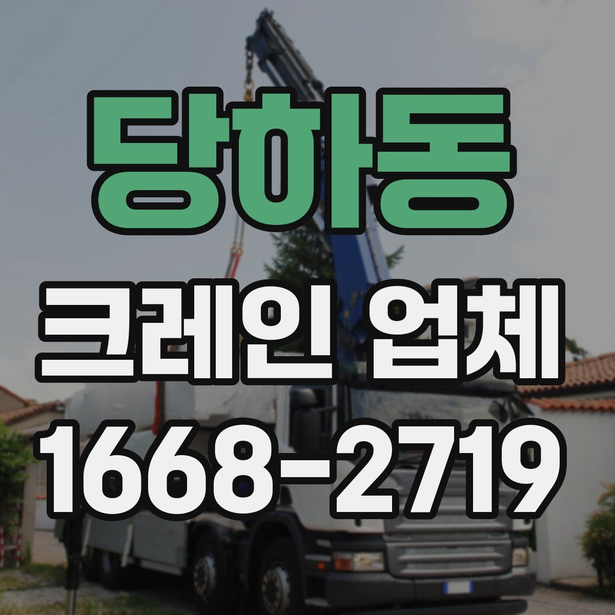당하동 크레인 업체