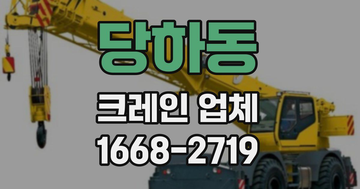 당하동 크레인 업체