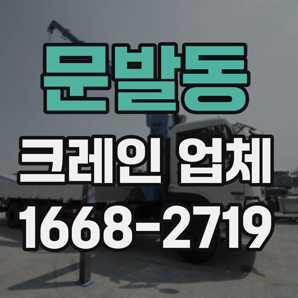 문발동 크레인 업체