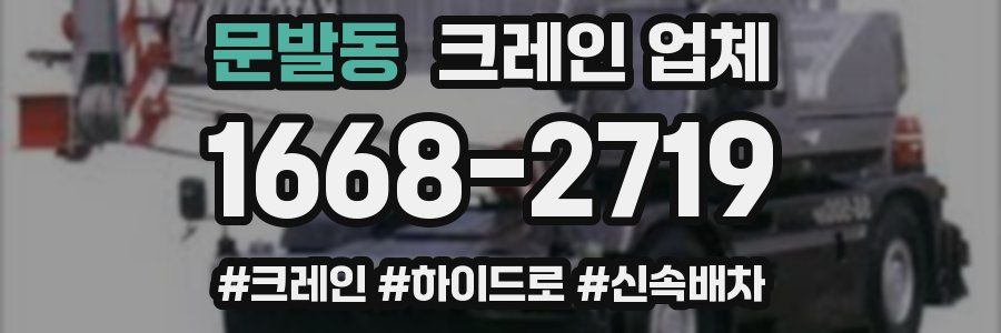 문발동 크레인 업체