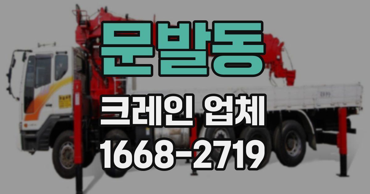 문발동 크레인 업체