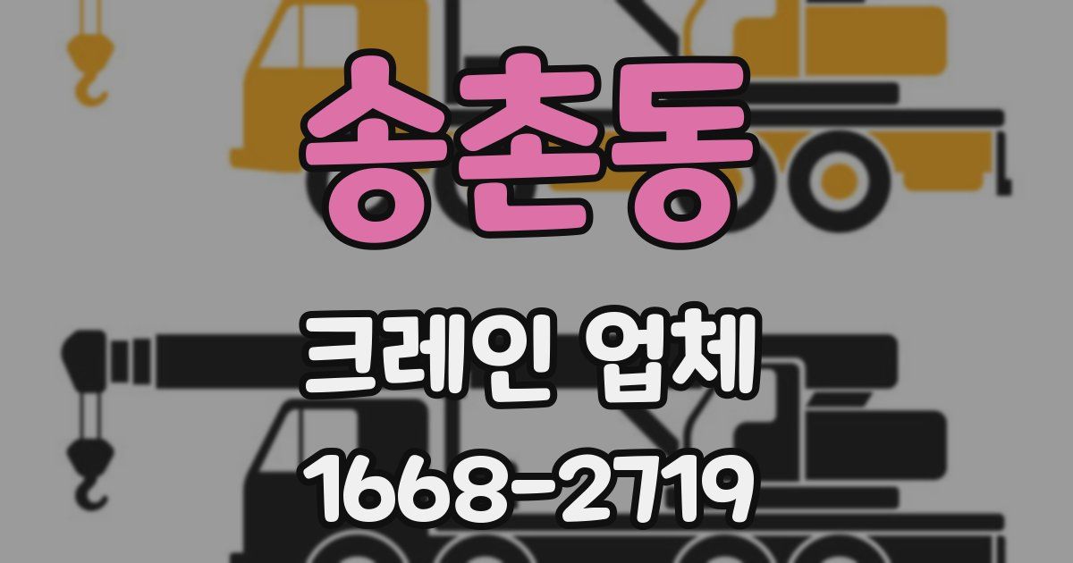 송촌동 크레인 업체