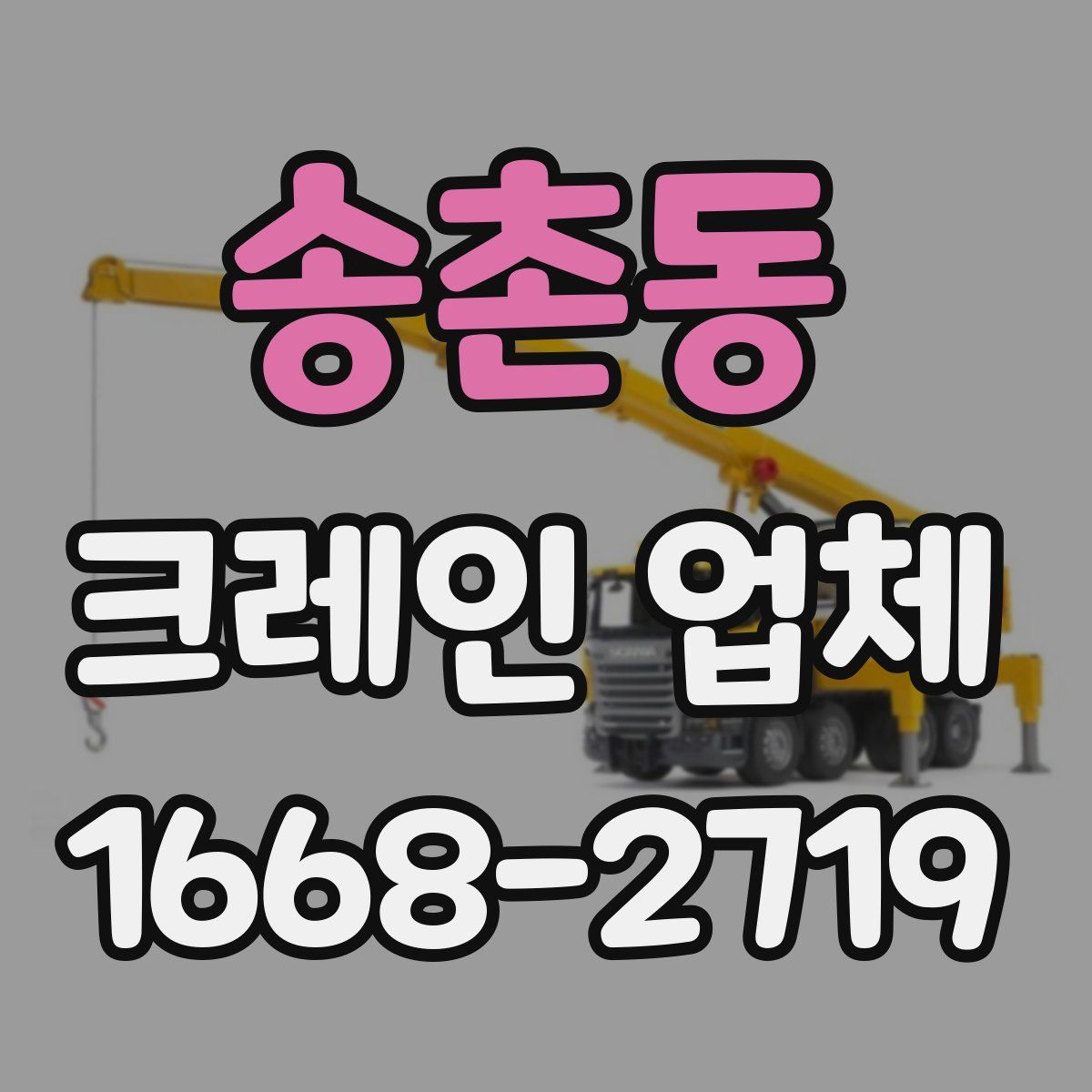 송촌동 크레인 업체