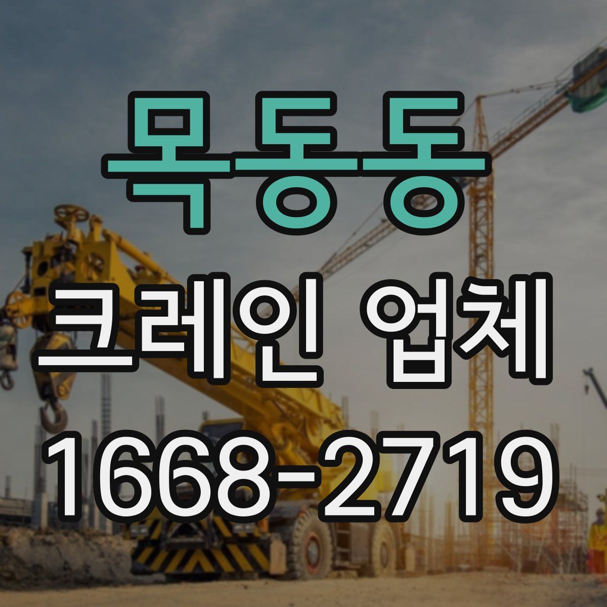 목동동 크레인 업체