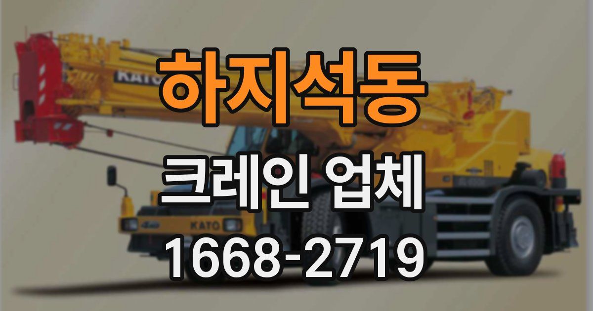 하지석동 크레인 업체