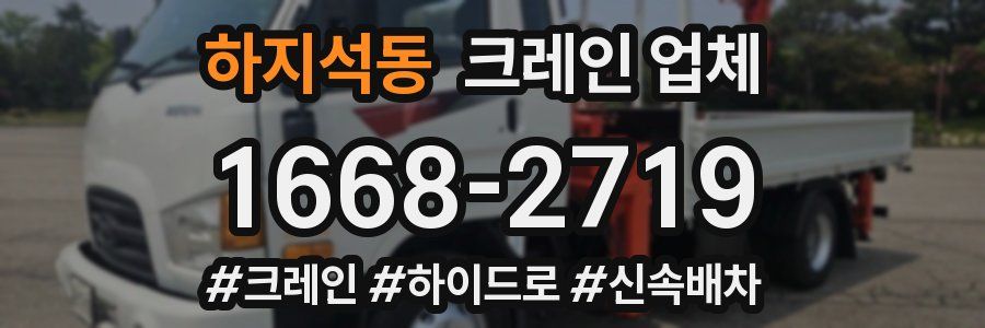 하지석동 크레인 업체